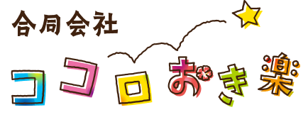 合同会社ココロおき楽